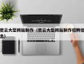 龙口密云大型网站制作（密云大型网站制作招聘信息）